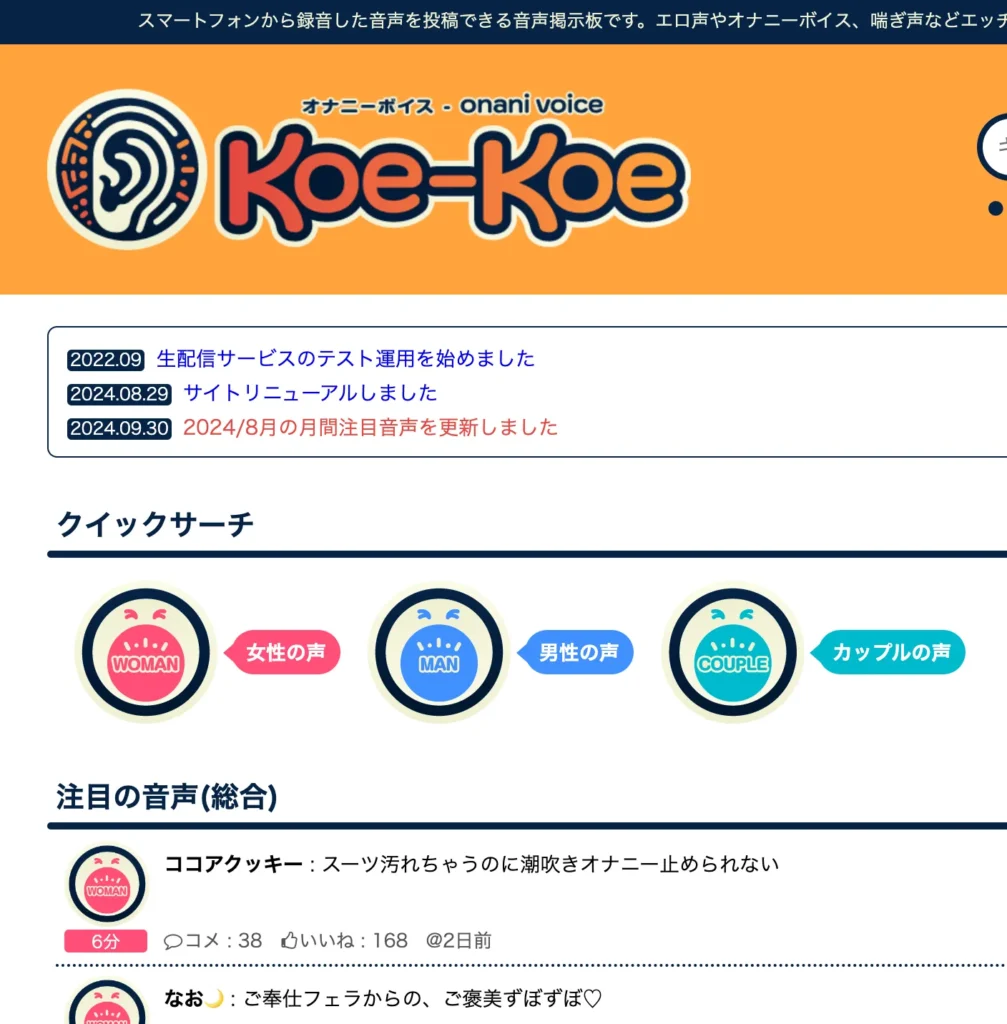 エロボイスが無料で聞けるサイト「Koe-Koe」