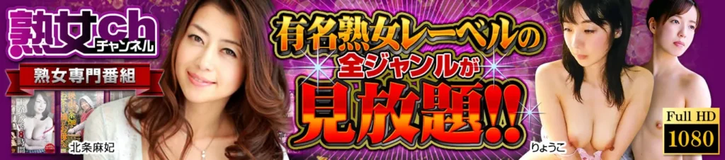 熟女チャンネル