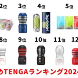 TENGAおすすめランキング