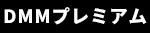 DMMプレミアム