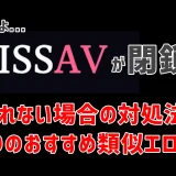 MissAVが見れない場合の対処法・代わりのおすすめサイト