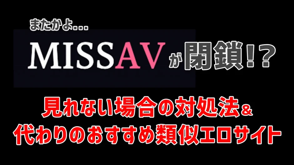 MissAVが見れない場合の対処法・代わりのおすすめサイト