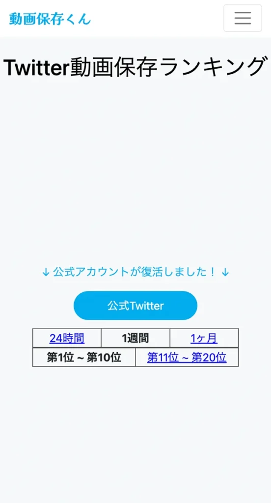 Twitter（X）保存ランキングサイト「動画保存くん」