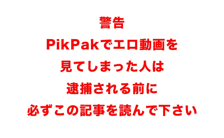 PikPakのエロ動画は危険