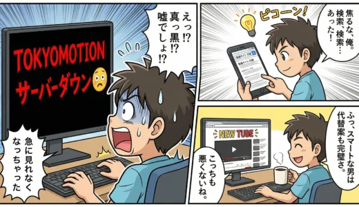 TOKYOMOTIONが見れない時の対処法・代わりのおすすめサイト3選