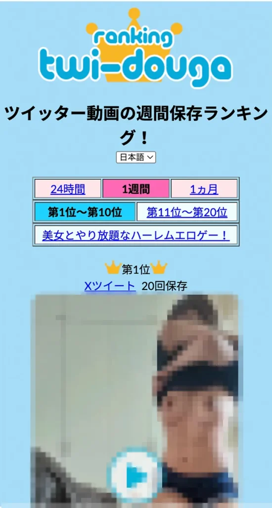 Twitter（X）保存ランキングサイト「Twi douga」