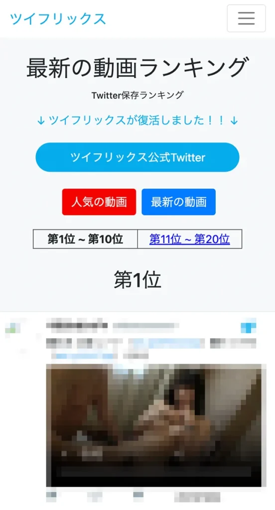 Twitter（X）保存ランキングサイト「ツイフリックス」