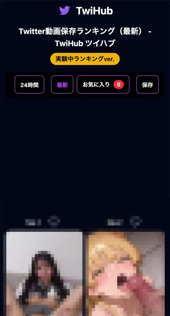 Twitter（X）保存ランキングサイト「Twihub」