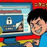 【裏技】TOKYOMOTIONのプライベート動画が見れる「チラ見ツール」の使い方