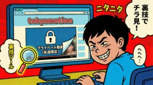 【裏技】TOKYOMOTIONのプライベート動画が見れる「チラ見ツール」の使い方