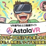 AstalaVRとはどんなエロサイト？使い方やダウンロードの危険性