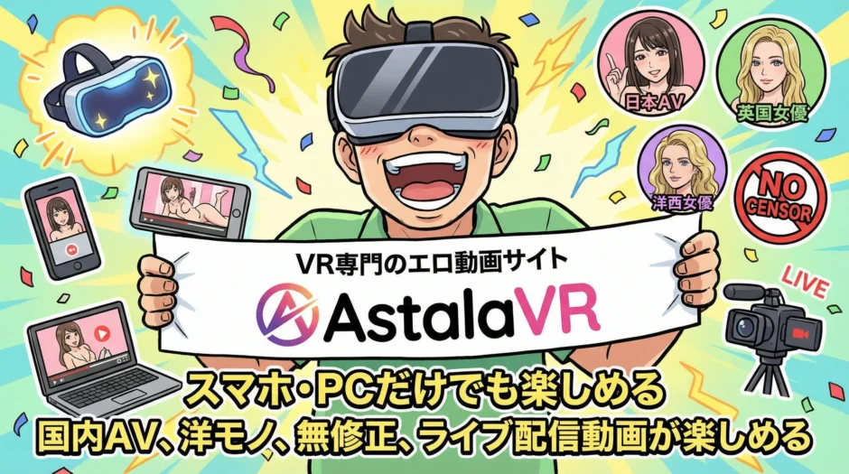AstalaVRとはどんなエロサイト？使い方やダウンロードの危険性
