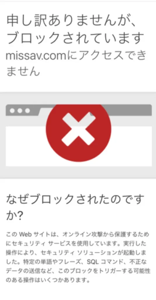 MissAVが見れない原因・対処法