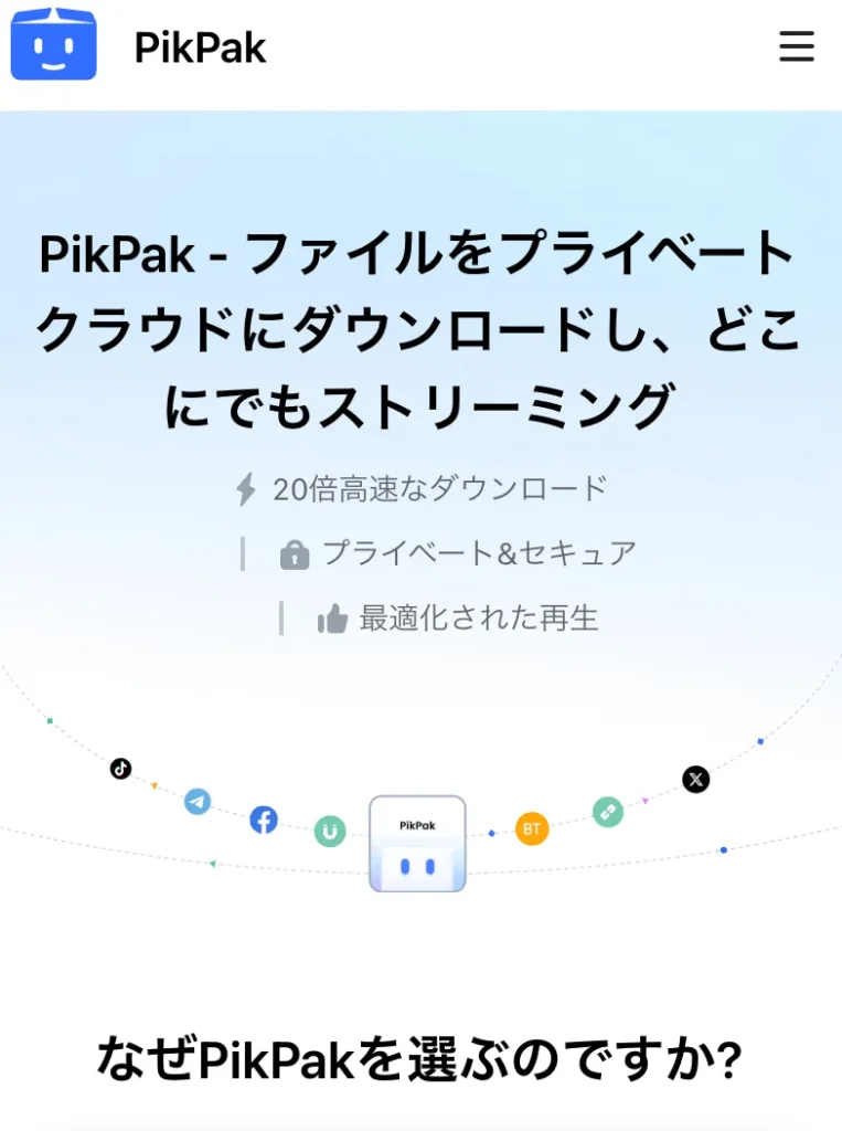 PikPakとは？
