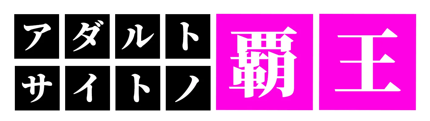 アダルトサイトの覇王