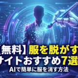 服を脱がすサイト