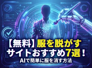 服を脱がすサイト