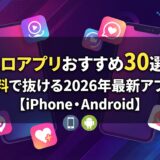 エロアプリおすすめ30選！無料で抜ける2026年最新アプリ【iPhone・Android】