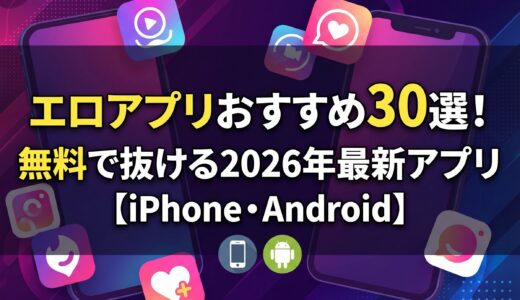 エロアプリおすすめ30選！無料で抜ける2026年最新アプリ【iPhone・Android】