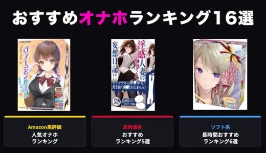 オナホおすすめランキング16選！使用レビューから最強オナホを厳選