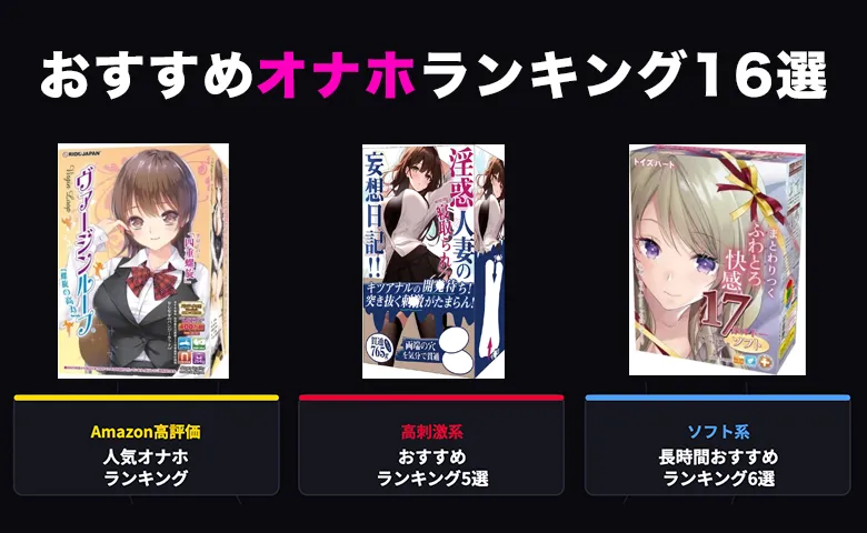 オナホおすすめランキング16選！使用レビューから最強おナホを厳選