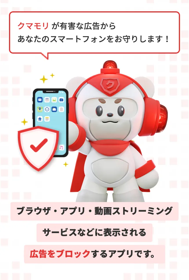 広告ブロックアプリ「クマモリ」