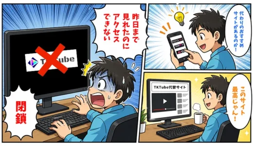 【閉鎖】TKTubeが見れない時の対処法・代わりのサイト5選