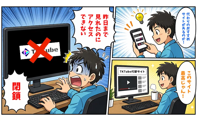 TKTubeが閉鎖？見れない時の対処法・代わりのおすすめサイト5選