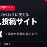 tumblr代わりの素人投稿サイト2選