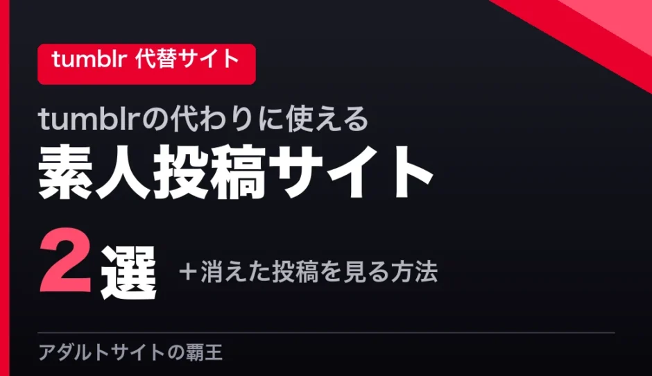 tumblr代わりの素人投稿サイト2選