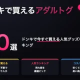 ドンキで買えるアダルトグッズおすすめ10選