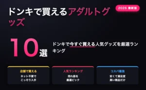 ドンキで買えるアダルトグッズおすすめ10選