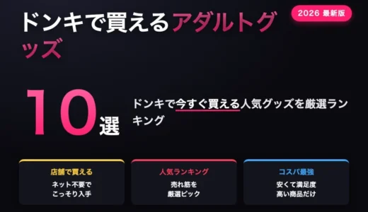 ドンキホーテのおすすめアダルトグッズ10選！絶対買うべき人気のおもちゃ厳選