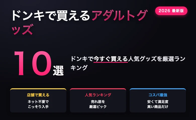 ドンキで買えるアダルトグッズおすすめ10選