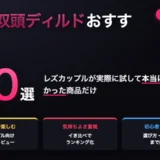 おすすめ双頭ディルド10選ランキング