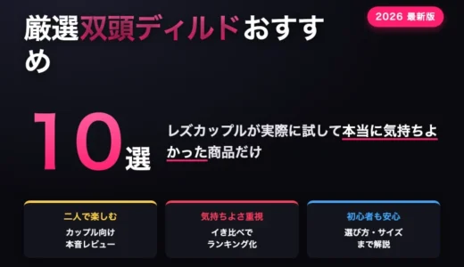 【レズが厳選】おすすめ双頭ディルド10選！実際に試して気持ちよかった商品