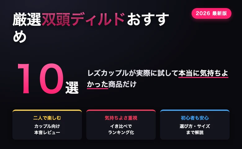 おすすめ双頭ディルド10選ランキング