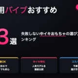 女性用バイブおすすめ23選ランキング