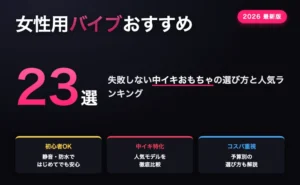 女性用バイブおすすめ23選ランキング