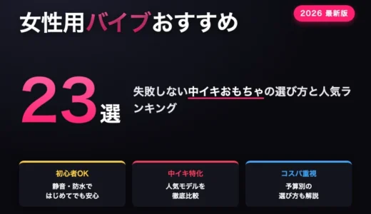 女性用バイブおすすめ23選！失敗しない中イキおもちゃの選び方！