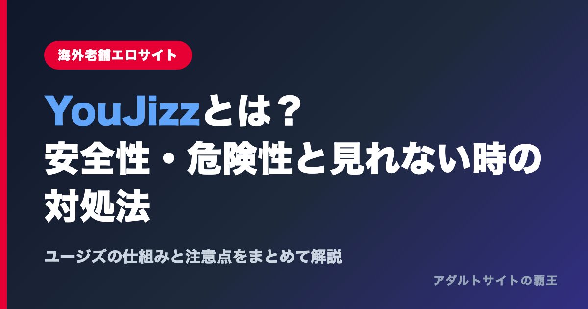 YouJizzとは？安全性・危険性と見れない時の対処法まとめのアイキャッチ