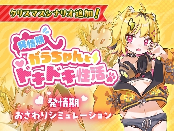 発情期がうちゃんとドキドキ性活