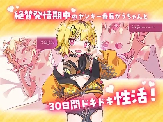 発情期がうちゃんとドキドキ性活
