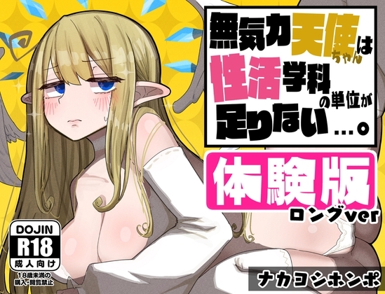 無気力天使ちゃんは性活学科の単位が足りない