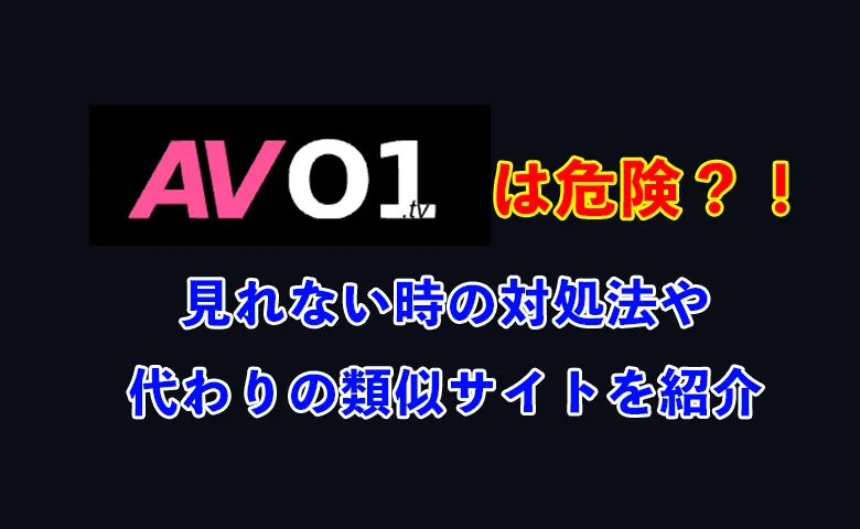 AV01は安全？使い方や見れない時の対処法・ダウンロードの危険性を解説