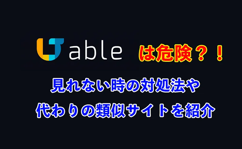 Jable TVは安全？使い方や見れない時の対処法・ダウンロードの危険性を解説