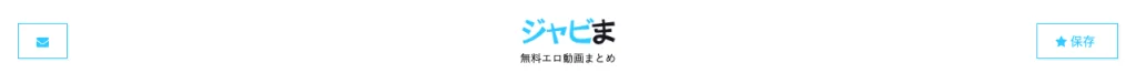 ジャビまのトップページ上部（ロゴと保存ボタン）