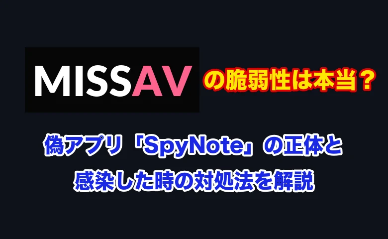 MissAVは危険？ウイルスに感染する？偽アプリ・偽警告の正体と対処法